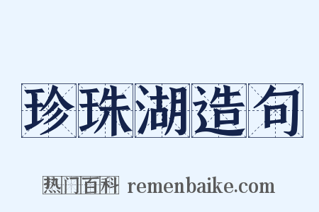 珍珠湖造句是什么意思的图片